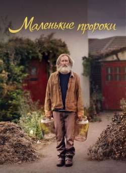 Маленькие пророки