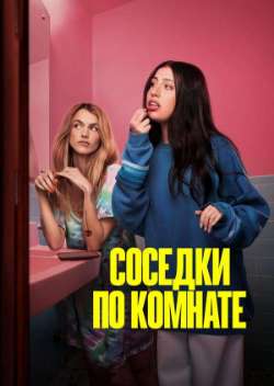 Соседки по комнате