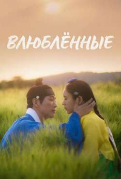 Влюбленные