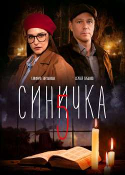 Синичка 5