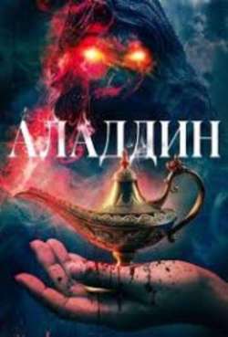 Месть Аладдина