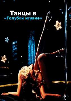 Танцы в «Голубой игуане» 