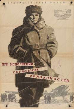 Постер При исполнении служебных обязанностей
