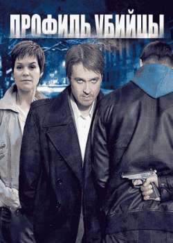 Профиль убийцы