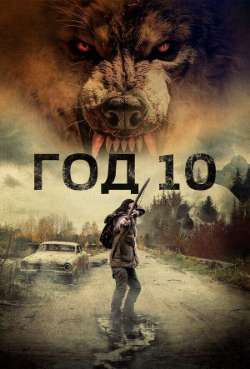 Постер Год 10