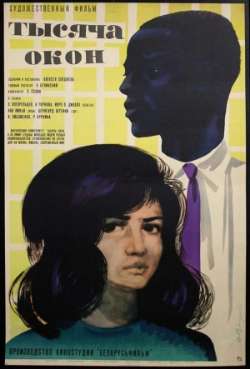 Тысяча окон 