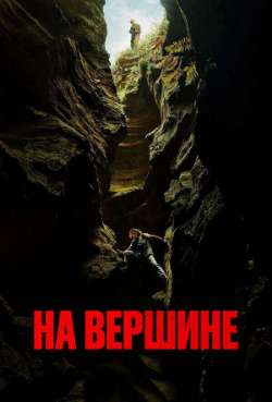 На вершине 
