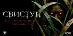 Свистун
