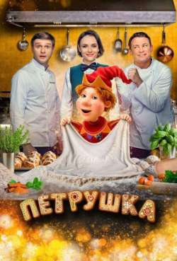 Постер Петрушка 