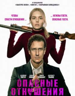 Опасные отношения
