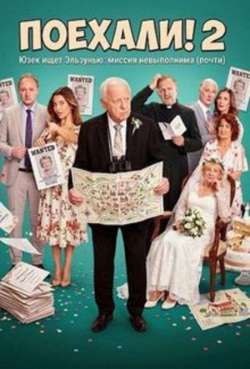 Поехали! 2