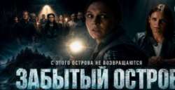 Забытый остров