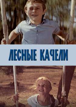 Лесные качели
