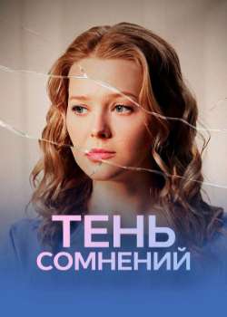 Постер Тень сомнений
