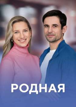 Постер Родная