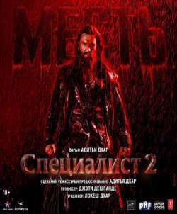 Постер Специалист: Месть