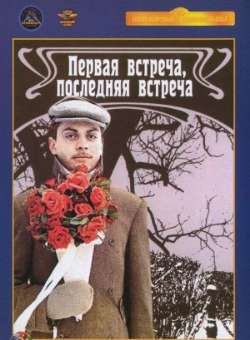 Первая встреча, последняя встреча