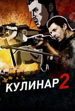 Кулинар 2