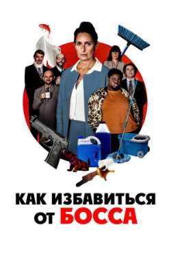 Постер Как избавиться от босса