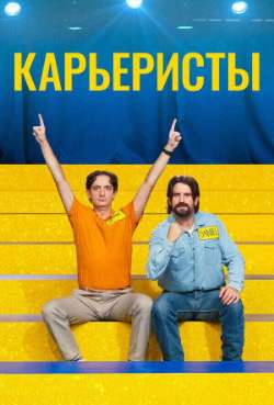 Постер Карьеристы