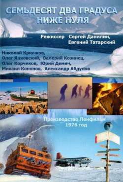 Постер Семьдесят два градуса ниже нуля