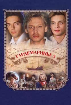 Гардемарины 3 