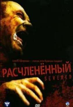 Расчлененный