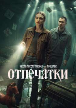 Постер Отпечатки