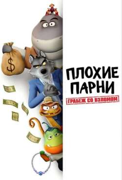 Постер Плохие парни. Грабёж со взломом