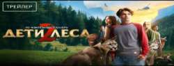 Дети леса 2