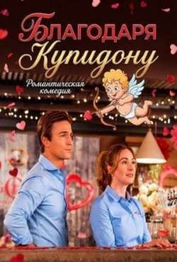 Благодаря Купидону