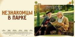 Незнакомцы в парке