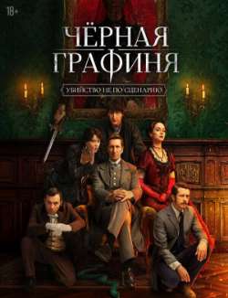 Постер Чёрная графиня