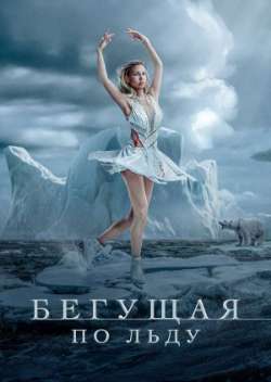 Бегущая по льду