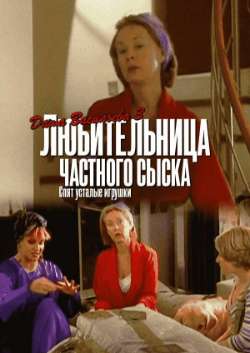 Постер Даша Васильева 3. Любительница частного сыска: Спят усталые игрушки