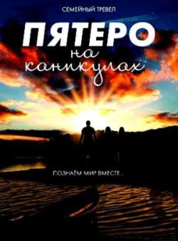 Пятеро на каникулах