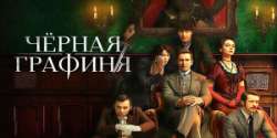 Чёрная графиня