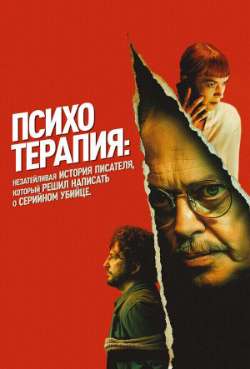 Постер Психотерапия: Незатейливая история писателя, который решил написать о серийном убийце 