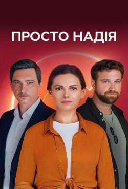 Просто Надежда