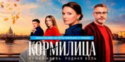 Кормилица