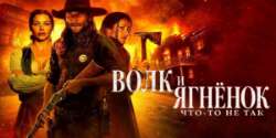 Волк и ягнёнок