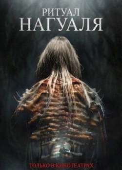 Постер Ритуал Нагуаля