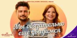 Мы обязательно еще увидимся