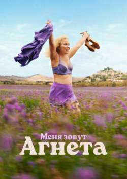 Меня зовут Агнета