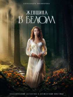 Женщина в белом