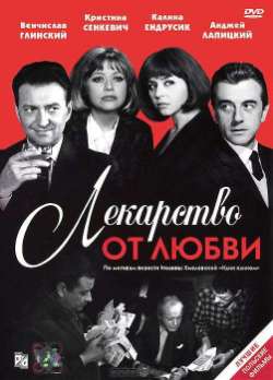 Постер Лекарство от любви