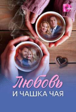 Постер Любoвь и чaшка чая