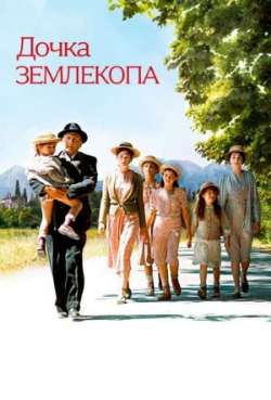 Постер Дочь землекопа