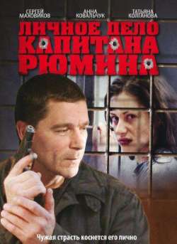 Постер Личное дело капитана Рюмина