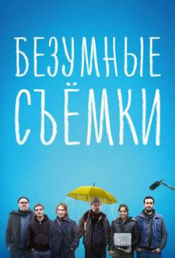 Постер Безумные съемки